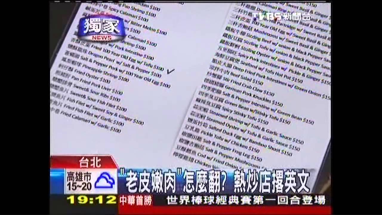 〈獨家〉「老皮嫩肉」怎麼翻？　熱炒店撂英文