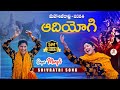 Singer Mangli Shivaratri New Song 2024 AdiYogi Song SingerMangli MahaShivratri Shivratri