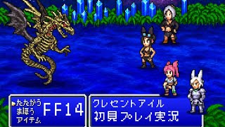 【FF14】クレセントアイルいくぜおい！
