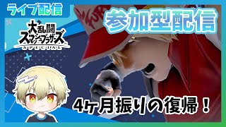 【参加型配信】なぜかGCコンを買ってしまったので復帰します【スマブラSP】