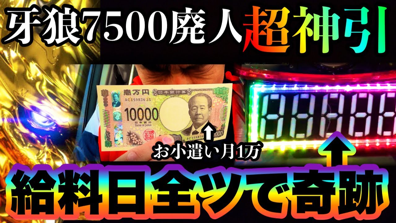【第13剣】月1万のお小遣いで牙狼に行く男が奇跡の脳汁大爆発　#牙狼　#お湯　#パチンコ