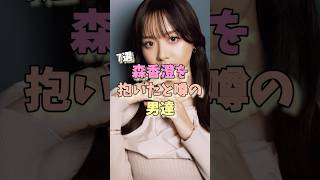 森香澄を抱いたと噂の男達7選 #小泉孝太郎 #篠塚大登 #モグライダー