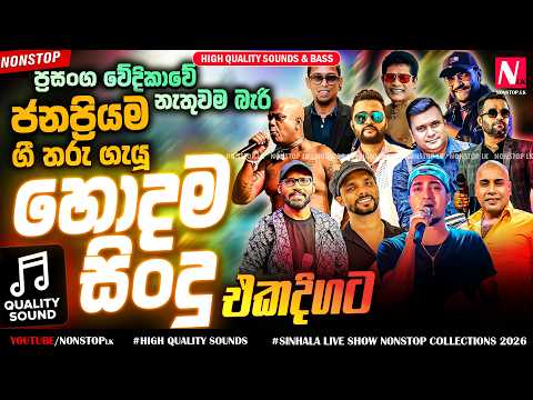 Best Sinhala OLD Songs Collection 2026 | New Sinhala Live Show Nonstop | OLD Nonstop | Manoparakata