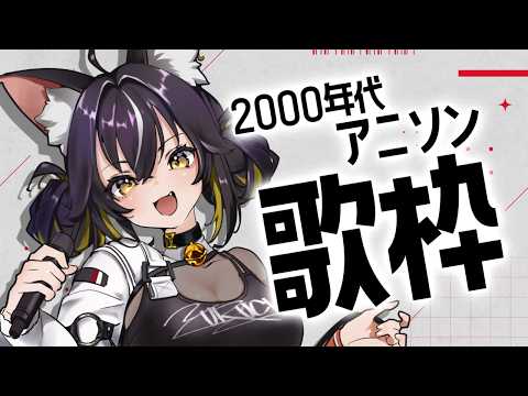 【#歌枠】2000年代アニソンをアツく歌う‼️🔥👊【#ちゆるの縁側 /KARAOKE/Vsinger】