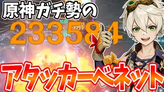今回の編成&ビルド - 【最強やん】ベネットはアタッカーだぞ?そこんとこよろしく【原神Live】