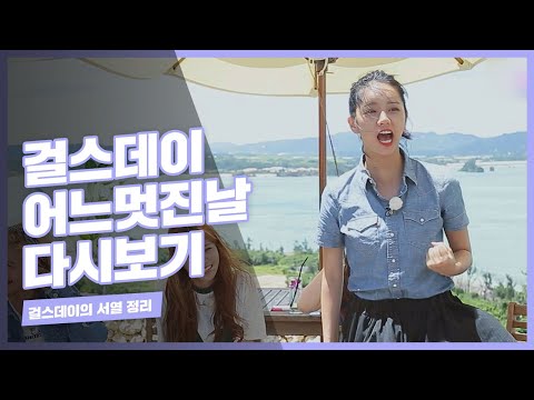 걸스데이 新 서열 정리