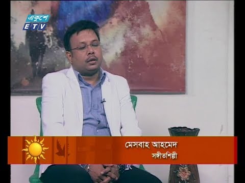 একুশের সকাল ২০ জানুয়ারি ২০১৯আলোচক: মেসবাহ আহমেদ-সঙ্গীতশিল্পী