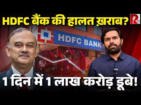 देश के सबसे बड़े निजी बैंक HDFC की हालत ख़राब, एक दिन में 8% शेयर गिरा, जानिए पूरी कहानी
