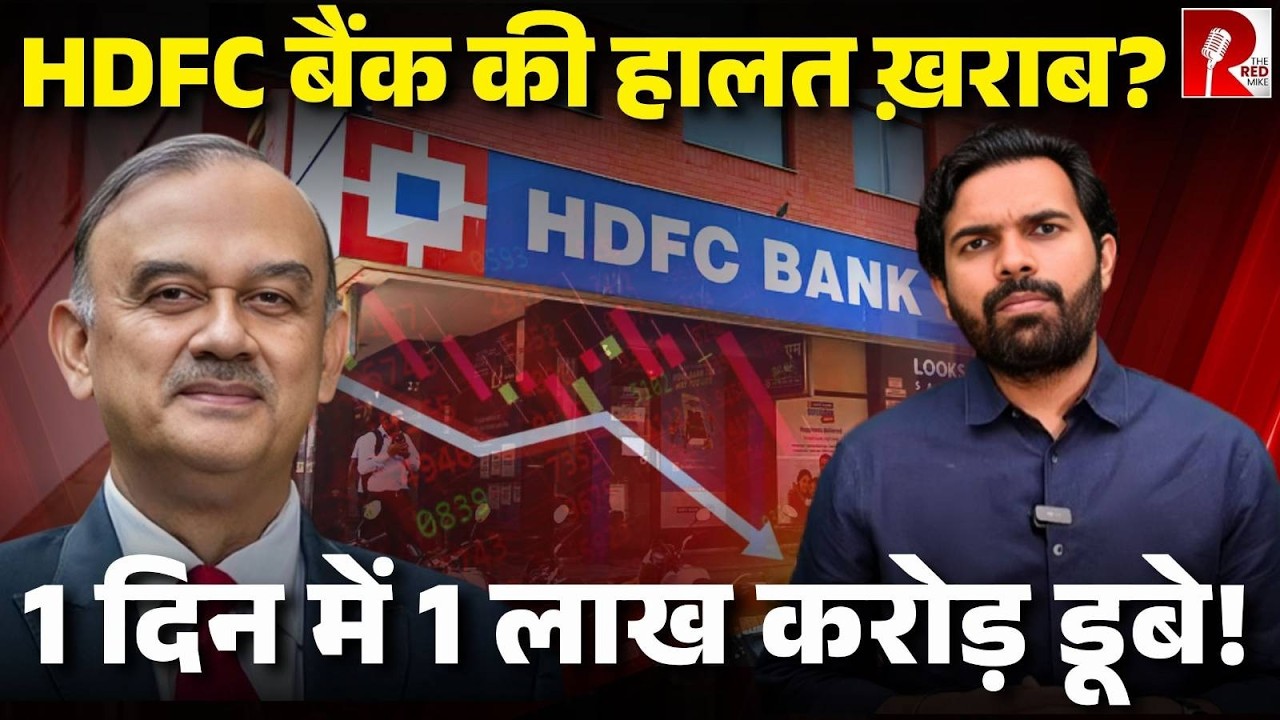 देश के सबसे बड़े निजी बैंक HDFC की हालत ख़राब, एक दिन में 8% शेयर गिरा, जानिए पूरी कहानी