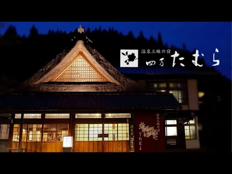 四万温泉 【 温泉三昧の宿 四万たむら 】