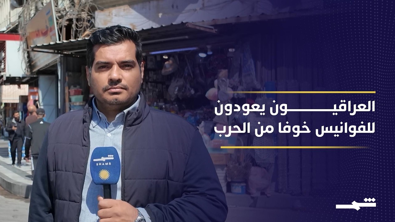 فيديو | عراقيون يلجؤون إلى اتخاذ إجراءات احترازية تحسبا لتطورات الحرب