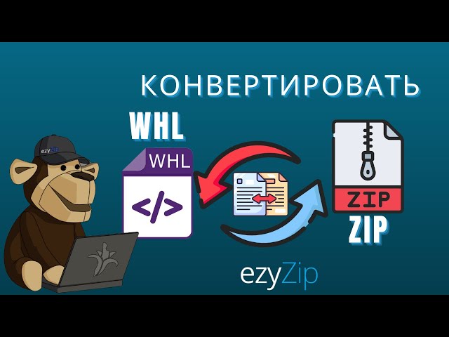 Как Конвертировать WHL в ZIP (Простое Руководство)