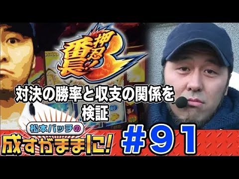 【番長3で勝手にバトル開始！】松本バッチの成すがままに！第91話《松本バッチ》押忍！番長3［パチスロ・スロット］
