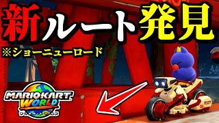 【緊急】ショーニューロードの「新走法」が発見されてガチ強すぎる件ｗｗ【マリオカートワールド実況プレイ】