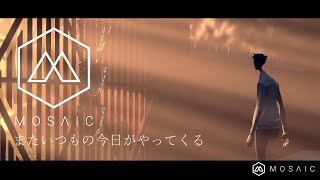 #5【Mosaic】またいつもの今日がやってくる【初見実況】