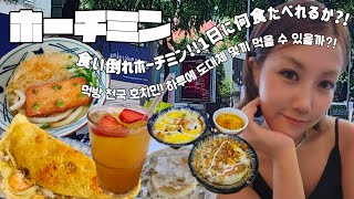 【食い倒れ】ホーチミン1日6食!!ローカル屋台&夜市食べ歩きVlog|먹방 천국 호치민!! 이게 여자 하루 식사량인지!?|6 Meals in One Day!!