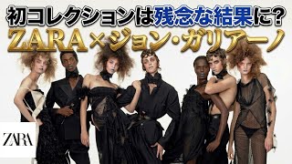 みんなどうだった？【ZARA×John Gallano】試着不可＆高額設定&ユニセックスがネック⁉︎コレクションのリアルな感想と購入品は？【ジョン・ガリアーノ】