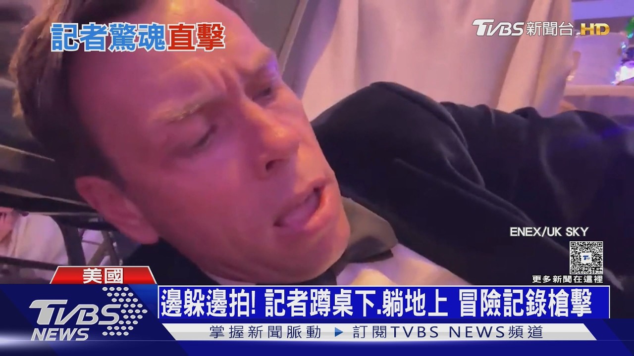 影音/川普3年3度遇死亡威脅 晚宴槍聲90秒內特勤護送離場