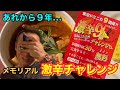 緊急告知‼︎人気激辛スープカレー9辛&10辛連続チャレンジ!