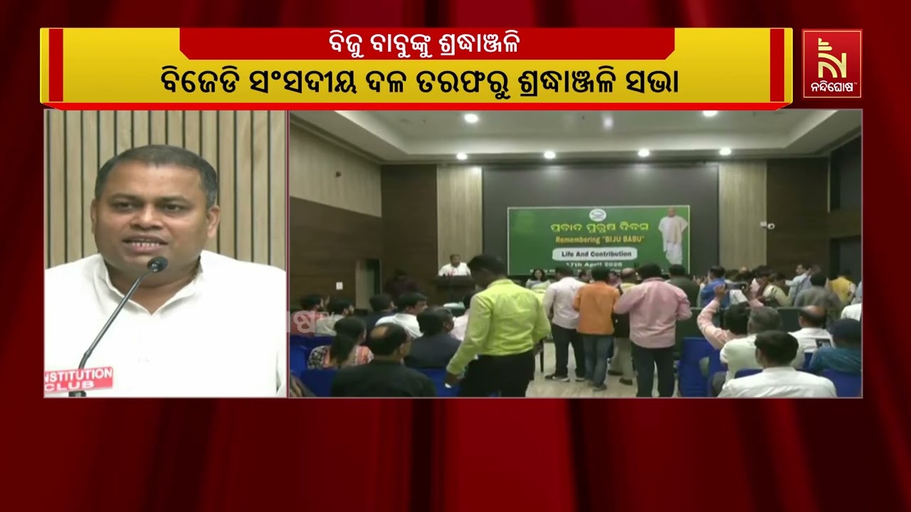 ଦିଲ୍ଲୀରେ ପ୍ରବାଦ ପୁରୁଷ ବିଜୁ ପଟ୍ଟନାୟକଙ୍କ ତିରୋଧାନ ଦିବ?