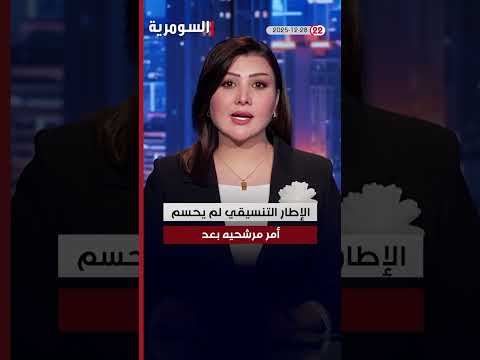 فيديو | لا دخان أبيض من اجتماع القوى السنية #shorts
