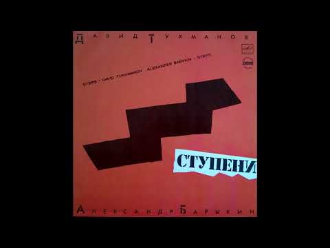 cartridge VAN DEN HUL,balanced output /Давид Тухманов - Александр Барыкин –Ступени / vinyl