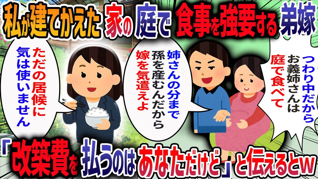 実家を建て替え両親と住んでいると弟夫婦が「仕事を辞めたから一時的に住まわせて」と言ってきた→妊婦の弟嫁に「つわりがきついからお義姉さんは庭で食べて」と言われたので・・・【他1本】【2ch修羅場スレ】
