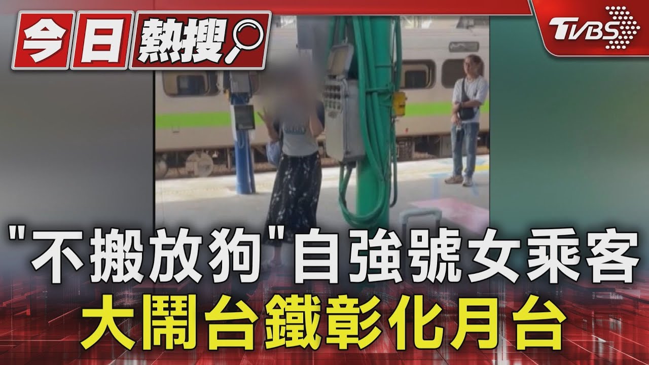 「不搬放狗」自強號女乘客大鬧台鐵彰化月台
