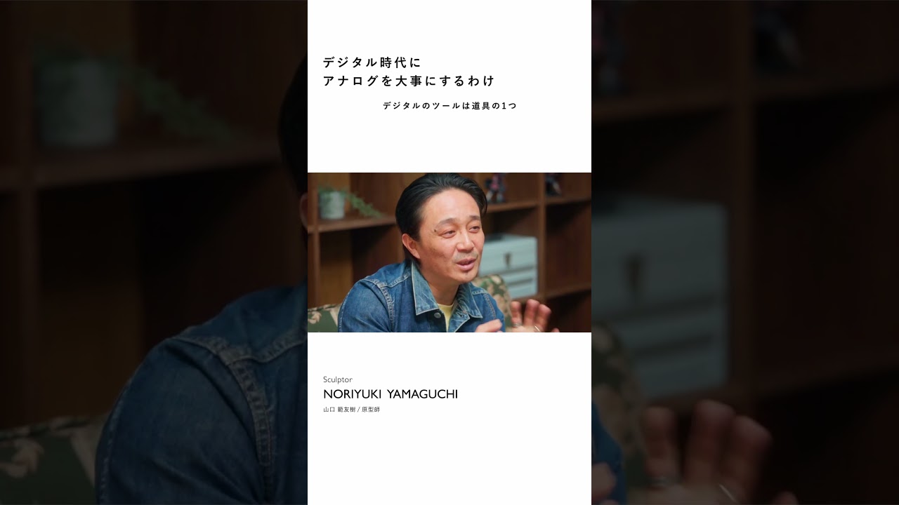 【プロフィギュア原型師】ものづくりの世界　KLAMP STUDIO 山口 範友樹さん　詳しくは本編をチェック✅ #働くってなんだろう #shorts #フィギュア