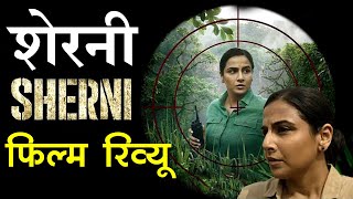 Sherni Movie Review in Hindi | Vidya Balan | शेरनी फिल्म समीक्षा