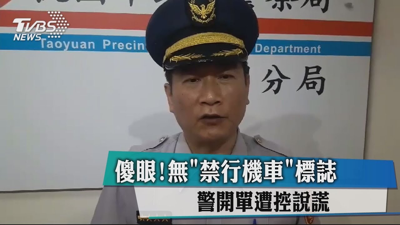 傻眼!無「禁行機車」標誌 警開單遭控說謊