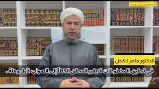 صورة في تحقيق المخطوطات لا يغير المحقق الخطأ إلى الصواب لأول وهلة .