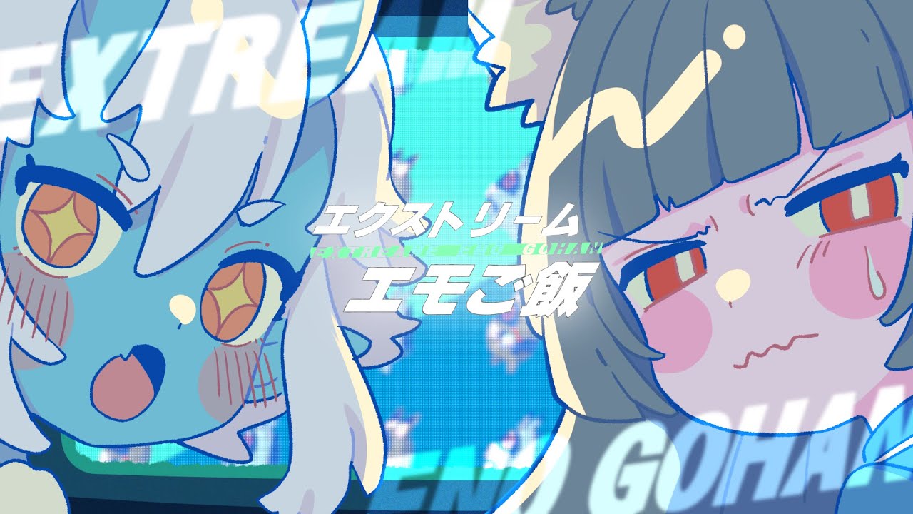 エクストリームエモご飯 /「蒼角」CV Machico・「星見雅」CV小清水亜美 (ゼンゼロ×ファミマ)