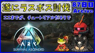 【ARK】旦那が楽しむARK生活 ~87日目~【PS5】