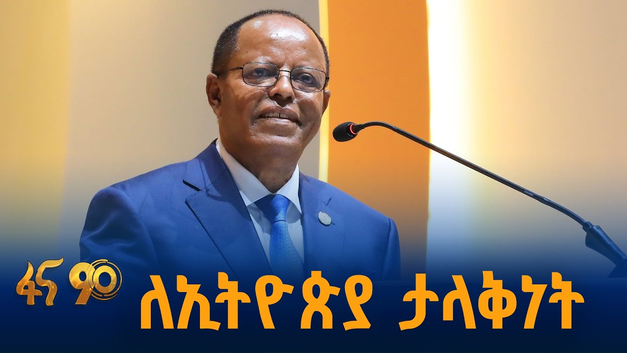 ለጠንካራ ሀገረ መንግሥት ግንባታ መሰረት