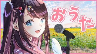 【歌枠】マイク関連の備品いろいろ新しくしたから音質いいはず！！【ぶいすぽ/花芽なずな】