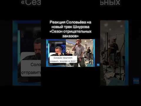 Реакция на новый трек Шнура #соловйов #шнуров #реакции #вайлдберриз