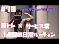 【日常#70】5/2〜5/8 筋トレ大好きサービス業界で働くサラリーマンの日常