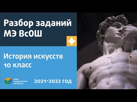 Разбор заданий МЭ ВсОШ по искусству (мировая художественная культура) 10 класс