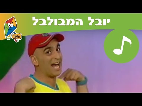 יובל המבולבל: שלום לכם ילדים וילדות- ערוץ הופ!