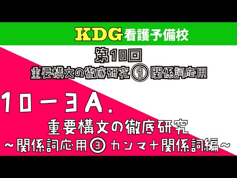 看護学科 【英語長文】10-3A 重要構文の徹底研究～関係詞応用③　カンマ+関係詞編～