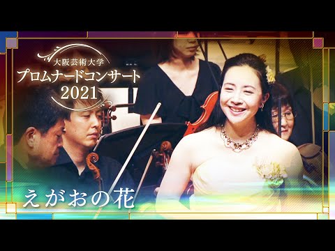 えがおの花