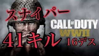【CODWWII】スナイパーで41キル！！