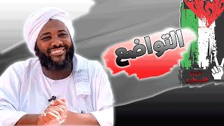 محمد سيد حاج - التواضع - #أعمال_القلوب #محمد_سيد_حاج image