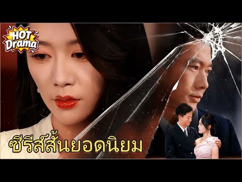 【พากย์ไทย】โลกที่ไม่มีฉัน #dramabox #drama #hotdrama #newdrama