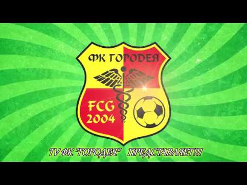 28 ТУР ФК "Городея" - ФК "Динамо-Брест" 1:0