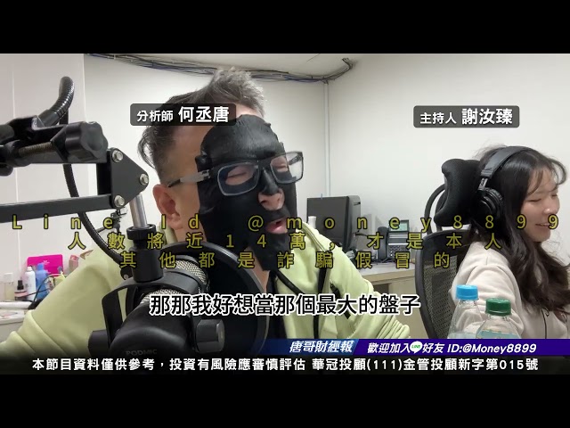 何丞唐【唐哥財經報】
