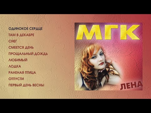 МГК - Лена (official audio album)