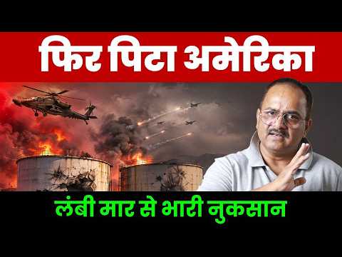 ईरान ने कैसे अमेरिका को सिखाया सबक, नुकसान बताने की भी हिम्मत नहीं,