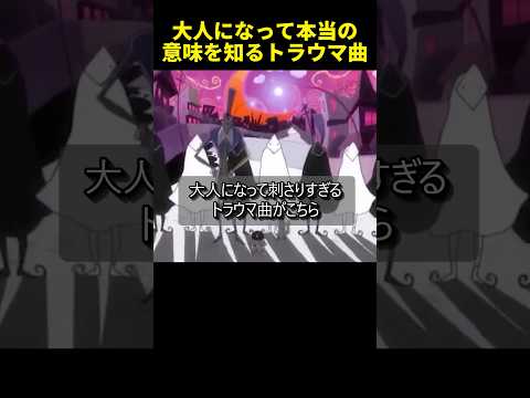 大人になって本当の意味を知るトラウマ曲